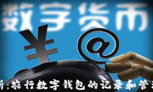 全解析:农行数字钱包的记录和管理功能