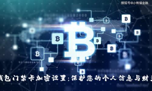 华为钱包门禁卡加密设置:保护您的个人信息与财产安全