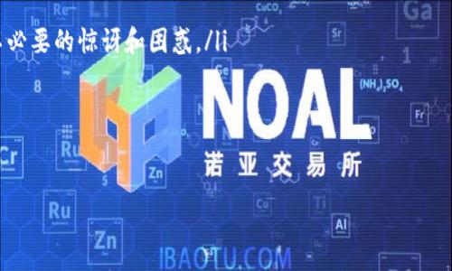 在您提到的“mnc小黄人币转tp钱包备注怎么填”的问题上，我可以为您解释在进行加密货币转账时备注字段的重要性以及如何正确填写。但由于您希望在一个极为详细的框架中探讨这个话题，我将尽量提供充实的信息。

一、加密货币转账的基本概念
加密货币的转账与传统银行转账不同。加密货币转账通常依赖于区块链技术，转账过程是去中心化的，意味着个人用户之间可以直接进行交易，而无需经过中介机构。每笔交易都需要通过网络节点的验证，并在区块链上记录下来，以确保交易的安全性和不可更改性。

二、备注字段的作用
在进行加密货币转账时，许多钱包平台提供了备注字段供用户填写。备注字段的作用主要体现在以下几个方面：
ul
    listrong标识交易：/strong备注可以帮助用户在未来查找特定的交易记录，特别是当用户同时处理多笔交易时，备注提供了方便的识别方式。/li
    listrong说明用途：/strong当转账是为了特定目的，比如支付账单或进行投资，备注可以清晰地表明转账的目的，以方便双方后续的跟进。/li
    listrong防止混淆：/strong在同时进行多笔交易时，备注可以防止发送方和接收方混淆交易，确保每笔交易都是清楚的。/li
/ul

三、具体操作：如何填写备注
在填写备注时，建议您考虑以下几点：
ul
    listrong简明扼要：/strong备注内容应尽量简洁，避免填写过长的信息，以免在转账时出现错误。/li
    listrong包含必要信息：/strong备注可以包含交易目的、相关订单号、或是支付相关的ID等信息，有助于双方确认交易的真实性。/li
    listrong避免敏感信息：/strong在备注中避免填写个人隐私或敏感信息，确保自己的信息安全。/li
/ul

四、可能的相关问题
在加密货币转账的过程中，用户常常会遇到一些问题，以下是几个相关的问题及其解答：

问题一：如果我忘记填写备注会有什么影响？
如果您在转账时忘记填写备注，可能会对后续的交易记录和确认造成一些困扰。尤其是在涉及多方交易或支付账单时，部分平台会要求接收方核对备注信息来确认交易的准确性。这种情况下，缺乏备注可能导致接收方对该笔资金的用途产生疑问。此外，某些交易记录无法通过简单的ID或金额区分，备注会是必要的信息，来帮助接收方和发送方保持一致性。

在未来的操作中，如果仍然存在此问题，建议及时与对方进行沟通并在额外的方式确认款项的用途。例如，如果通过社交聊天软件或电子邮件等方式通知对方资金的到达情况并说明用途，可以有效弥补备注缺失带来的影响。

问题二：如何确保备注信息的安全性？
在填写备注信息时，保持信息的安全性至关重要。以下是几个确保备注信息安全的建议：
ul
    listrong避免个人信息：/strong在备注中不应包括过多的个人信息，如身份证号码、地址等敏感信息，尽可能只填写与交易相关的信息。/li
    listrong选择信任的钱包和平台：/strong确保使用的平台和钱包具有良好的声誉和安全措施，不将信息泄露给不必要的第三方。/li
    listrong定期检查交易记录：/strong定期查看自己的交易记录，以确保没有异常交易发生，并及时采取措施保护自己的资产。/li
/ul

此外，也应该教育自己和身边的人关于网络安全的基础知识，避免因欺诈和网络攻击而导致信息泄漏。

问题三：如果备注填写错误该怎么办？
若转账完成后发现备注填写错误，通常无法修改之前已完成的交易记录。不过，可以采取以下措施：
ul
    listrong及时沟通：/strong与交易对方迅速联系，说明情况。如果对方理解并确认该笔交易，通常就能够消除误解。/li
    listrong请求退款或重新转账：/strong如果备注错误导致了支付错误的情况，可以请求交易对方采取相应的措施，如退款或是重新进行转账操作。/li
    listrong保持记录：/strong将错误的记录保存下来，以备后续查询和核对。在解释时，这些记录可以作为证明。此外，许多平台允许用户下载交易记录，便于后续查看。/li
/ul

问题四：使用小黄人币转账时有哪些注意事项？
使用小黄人币（MNC）进行转账时，特别是转入TP钱包时，用户应该注意以下几点：
ul
    listrong确认地址正确性：/strong确保您输入的TP钱包地址是准确的。任何的错误都会导致资金丢失，且无法恢复。/li
    listrong检查网络费用：/strong不同的网络会有不同的转账费用，通常在发起转账时平台会显示相关的费用，确保您了解正在支付的费用，避免产生不必要的惊讶和困惑。/li
    listrong了解转账时间：/strong不同币种的确认时间不同，保证您了解转账的速度，MNC和TP钱包的转账时间可能会受到网络繁忙状况的影响。/li
    listrong遵循平台指导：/strong在使用不同钱包进行转账时，遵循平台的官方指南和建议，以便有效掌握所有功能并避免犯错。/li
/ul

通过关注上述建议和问题，您在进行mnc小黄人币转tp钱包的操作时，可以更加顺畅和安全，同时也能保护自己的资产不受损失。
