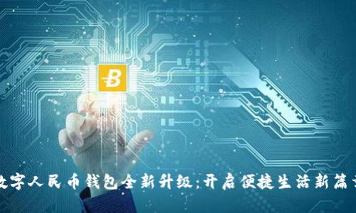 数字人民币钱包全新升级:开启便捷生活新篇章