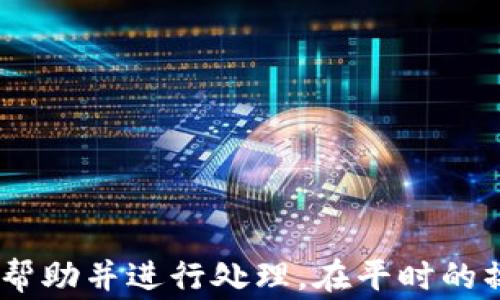 
tp钱包转入观察钱包怎么办？完整解决方案及注意事项

关键词：
tp钱包, 观察钱包, 数字货币

正文：

随着数字货币的迅猛发展，越来越多的人开始接触和使用各种数字资产钱包。tp钱包作为一款用户友好的多链钱包，它不仅支持多种数字资产的存储与管理，还拥有一系列便捷的功能。然而，在使用过程中，很多用户可能会遇到转账不小心转入观察钱包的问题。本文将详细阐述此类情况的解决方案、注意事项，以及如何避免类似错误的发生。

一、tp钱包和观察钱包的基本概念
在深入解决tp钱包转入观察钱包问题前，首先需要了解tp钱包和观察钱包的基本概念。tp钱包是一款集成了多种数字资产存储与管理功能的钱包应用，支持用户在多条区块链上进行资产的转移、交易和管理。用户在使用tp钱包时，可以轻松查看和管理自己持有的各种数字货币，操作简单、界面友好。

而观察钱包则是某些钱包产品中一种特殊的功能，用户可以通过它查看某个地址的交易记录，甚至在一定条件下进行资产管理，但并不意味着这些资产真正归属于这个钱包。观察钱包的本质是用于查看而不是存储，若不慎将资金转入观察钱包，用户将无法直接访问和管理这些资产。

二、转入观察钱包的后果
将数字资产转入观察钱包的后果非常严重。首先，用户无法直接在观察钱包中进行任何操作，如转账、卖出等。其次，观察钱包中的资产记录虽然可以查看，但并不意味着这些资产的安全性得到保障，尤其是在某些情况下，观察钱包可能存在安全隐患，特别是如果用户使用的是不可信的第三方观察钱包应用。

此外，由于观察钱包不能控制资金，用户如果未能及时进行处理，则可能导致资产的永久损失，特别是对于一些较小额交易，用户往往不愿意花费时间去解决，更可能随时间推移而忘记这些“遗失”的资产。可以说，转入观察钱包后，用户的资产安全形势十分严峻。

三、如何解决转入观察钱包的问题
如果不小心将资产转入观察钱包，首先用户应该保持冷静，切勿惊慌失措。以下是解决这一问题的一些步骤：

strong1. 确认交易信息：/strong用户应该首先确认转账的交易记录，包括交易哈希、转入地址等信息。确保自己确实是在某个地址转入了资产，并确认其确实属于观察钱包。

strong2. 检查观察钱包的功能：/strong不同的钱包应用对于观察钱包的功能规定不一。部分钱包可能支持将观察钱包内的资产转移至有效钱包中，而其他钱包则可能不支持这一功能。因此，理解观察钱包的具体情况至关重要。

strong3. 寻求技术支持：/strong如果用户对观察钱包的功能及其使用方法不够了解，可以联系钱包的客服或者技术支持，咨询具体的处理方案，进行资金的找回。

strong4. 使用私钥恢复：/strong如果观察钱包是某种特定的非托管钱包，用户可能利用私钥或助记词进行资产的恢复。这种方法不适用于所有情况，但对于部分非托管的钱包可能是有效的。

四、转账记录的查询与保存
如果已经确认资产转入观察钱包，但却无法直接的进行转移，用户可以通过区块链浏览器查看相关的交易记录。对交易信息进行备份，并保留相应哈希和地址，便于后续可能的资产恢复。同时，也建议用户定期备份相关的钱包数据，特别是重要的私钥及助记词。

五、如何避免将资金转入观察钱包
为了防止将资产错误转入观察钱包，用户可以采取一些预防措施：

strong1. 进行详细的转账确认：/strong在进行任何数字资产的转账操作前，用户应仔细确认转账地址，避免因操作失误而导致资金丢失。

strong2. 学习钱包的相关知识：/strong用户可以通过网络资料、社区论坛及用户群组等多种途径，提高自己的数字货币知识，了解钱包功能及操作规范。

strong3. 实践经验：/strong在进行大额转账之前，用户可以先进行小额的测试转账，确保转账流程顺畅后再进行后续操作。

strong4. 理解观察钱包的限制：/strong对钱包的不同功能进行了解，特别是对于观察钱包等特殊功能的理解和使用，避免因误解而导致资金损失。

问题探讨
接下来，我们将探讨与tp钱包及观察钱包相关的4个问题，以加深读者对这一主题的理解。

问题一：观察钱包的运作原理是什么？
观察钱包通常是基于一种观察节点的技术架构，用户能够通过这类钱包查看特定地址的交易记录，获得与该地址相关的所有公共信息。然而，观察钱包不具备资产的管理及转移功能，这意味着用户只能进行资产的浏览而不能进行任何操作。观察钱包依赖区块链的公开透明性，通过输入某个地址，能获得该地址的历史交易信息，这是其核心运作原理。

这种技术设计虽然在安全性上为用户提供了便利，但也带来了资产管理的局限性。尤其是对于需要频繁使用资产的用户而言，观察钱包的使用会造成不必要的麻烦，用户需要每日关注其资产变动，更容易就此导致错误。

总结来说，观察钱包的运作原理是基于公开的区块链数据提供交易记录查看功能，而不是提供存储与管理的能力。

问题二：第三方观察钱包的潜在风险是什么？
使用第三方观察钱包存在一定的潜在风险。首先，用户必须信任第三方提供商，尤其是一些不知名或小型的加密钱包应用。在数据隐私及安全性方面，这些钱包可能存在数据泄露的风险，用户的交易记录和地址信息随时可能被不法分子掌控。

其次，是安全隐患。第三方观察钱包往往没有完整的安全防护措施，用户的一些操作可能遭受网络攻击或钓鱼，导致资金丢失。用户的信息泄露后，黑客可以轻易入侵用户的其他应用及钱包，继而导致严重的资产损失。

最后，第三方观察钱包的运行稳定性也值得担忧。一旦第三方服务中断或者被关闭，用户在观察钱包中储存的信息将会失效，与该观察钱包相关的所有资产将面临风险。

因此，在选择观察钱包的过程中，用户需要仔细评估其信誉度及安全性，确保资金的安全流动。

问题三：如何选择合适的钱包以降低转账风险？
选择合适的钱包对于降低转账风险至关重要。以下是选择合适钱包的几个建议：

strong1. 考虑安全性。/strong只有选择经过验证与信任的钱包，用户才能在安全性上有所保障。着重选择那些在业界有良好口碑、经过安全审计的钱包。

strong2. 观察钱包功能。/strong尽量避免只依赖观察钱包，而是选择那些具备完整资产管理功能的钱包。确保能随时访问和转移资产。

strong3. 用户体验。/strong不同的钱包应用在界面及操作流程上各有差异，用户应该选择其个人使用习惯相契合，操作简单方便的钱包。

strong4. 更新与支持。/strong选择那些定期更新，能够提供用户支持的钱包，使得用户在遭遇问题时能够及时获得反馈及帮助。

问题四：数字货币转账中常见的错误有哪些，如何避免？
在数字货币的转账过程中，用户可能会犯下多种错误，了解这些错误并防范能够有效保障用户的资产安全。以下是常见的错误相应的解决方案：

strong1. 地址填错。/strong即使一个字符的错误也可能导致资金丢失。因此在进行转账时，用户需要仔细校验地址的正确性，并在需要时进行多次确认。

strong2. 错误选择网络。/strong很多钱包支持多条链的资产转入和转出，不同资产需要选择不同的网络进行交易。选择错误的网络会导致资产转移失败。

strong3. 转账金额设定不当。/strong用户应合理评估每次转账的金额，特别是在涉及较大额的交易时，应进行多次确认，确保每笔资金的合理性及必要性。

strong4. 忽视手续费。/strong在转账之前，用户应了解交易的手续费，并合理选择，以免由于手续费不足导致交易失败。

通过掌握这些常见错误，用户可以更为高效的进行安全的数字资产管理，同时避免因人为疏忽而造成的资产损失。

总结
tp钱包在数字资产管理方面具有相当的便利性，但在具体操作时用户需提高警惕，防止将资金错误转入观察钱包。一旦发生此类问题，应及时确认交易信息、寻求帮助并进行处理。在平时的操作中，用户也应增强对钱包功能的了解，加强相关知识的积累，养成良好的数字资产管理习惯，保障自身资产的安全性。