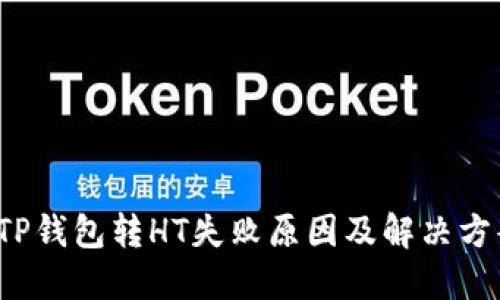 TP钱包转HT失败原因及解决方案