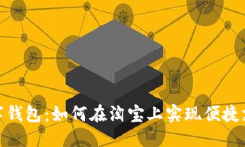 数字钱包:如何在淘宝上实现便捷支付