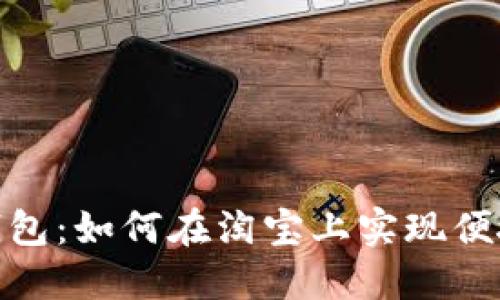 数字钱包:如何在淘宝上实现便捷支付