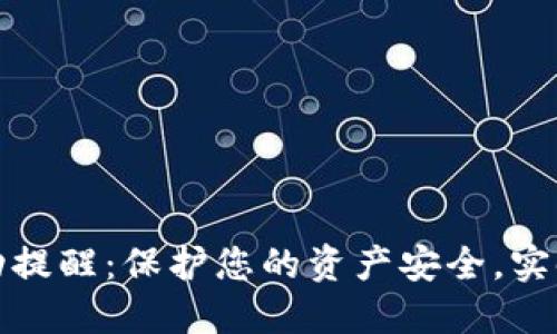 TP钱包余额变动提醒:保护您的资产安全,实时监控交易动态