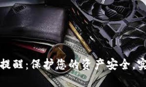 TP钱包余额变动提醒:保护您的资产安全,实时监控交易动态