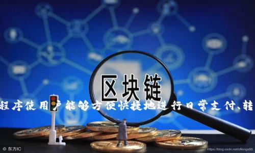 数字钱包0051是指中国建设银行（CCB）推出的一款数字钱包服务。这个服务通过手机应用程序使用户能够方便快捷地进行日常支付、转账、账单支付等金融活动。它结合了现代科技的发展，提供了一种安全、高效的数字支付方式。

如果您需要更详细的信息，请告诉我！