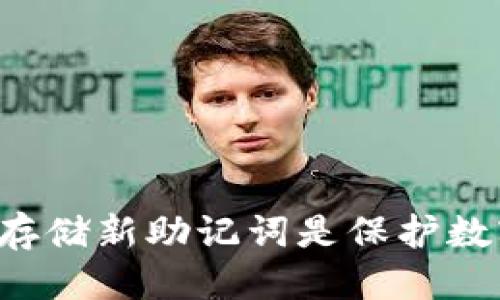 如何应对TP钱包助记词泄露的风险？

TP钱包, 助记词, 安全风险/guanjianci

### 引言

在当今数字货币和区块链技术的快速发展中，TP钱包成为了越来越多用户存储和管理加密资产的重要选择。然而，助记词作为钱包的核心安全要素，其安全性至关重要。如果助记词泄露，用户将面临严重风险，可能导致资产丢失。本文将深入探讨助记词泄露后的应对策略，帮助用户更好地保护自己的数字资产。

### 助记词的基本概念

助记词，通常由12到24个单词组成，是用户访问和管理钱包的关键。当用户创建一个新的TP钱包时，系统会生成一个独特的助记词，供用户在未来恢复钱包或访问其资金。助记词的安全性至关重要，因为一旦这些单词被他人获取，他们就可以完全控制该钱包内的资产。

### 助记词泄露的风险

助记词泄露意味着任何获取这些单词的人都有能力提取用户钱包中的所有资产。这可能发生在多种情况下，比如用户不小心分享了助记词，或是在不安全的网站和平台上输入了这些信息。常见的泄露来源包括：

- 钓鱼攻击
- 恶意软件
- 不安全的网络连接

### 如何防止助记词泄露？

为了最大程度减少助记词泄露的风险，用户应采取以下措施：

- **离线存储**：将助记词记录在纸上并离线保存，避免存储在任何电子设备上。
- **使用强密码**：在使用钱包时，设置强密码以增加额外的安全保护层。
- **定期更新钱包**：定期检查和更新钱包的安全设置，确保使用最新的安全功能。
- **启用双重身份验证**：如果钱包支持双重身份验证（2FA），务必启用这一功能。

### 助记词泄露后能否修改？

助记词一旦生成就不可以更改。如果你发现助记词已经泄露，无法直接修改助记词。此时应采取以下措施：

1. **立即转移资产**：立刻将钱包中的所有资产转移到一个新创建的钱包中，确保新钱包的助记词安全。
2. **使用全新钱包**：不再使用泄露助记词的钱包，创建一个新的TP钱包并生成新的助记词。

### 如何创建新的TP钱包？

创建新的TP钱包的步骤极其简单：

1. 从官方网站或受信任的应用商店下载TP钱包应用程序。
2. 选择创建新钱包并遵循提示生成新的助记词。
3. 将新的助记词妥善保存，并注意避免再次泄露。

### 可能相关的问题

#### 问题1：如何识别助记词泄露的迹象？

在数字资产管理中，及早发现助记词泄露的迹象是至关重要的。用户应保持警惕，关注以下迹象：

- **异常交易**：如果你发现自己账户中的交易记录中有未知的转账，或金额异常，这可能表明你的助记词已经被他人获取。
  
- **账户安全提示**：如果你的钱包或相关邮箱收到安全提示，诸如“异常登录尝试”或“密码更改请求