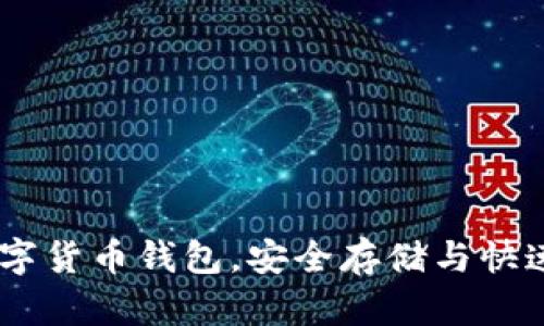 揭示:最值钱的数字货币钱包,安全存储与快速交易的完美结合