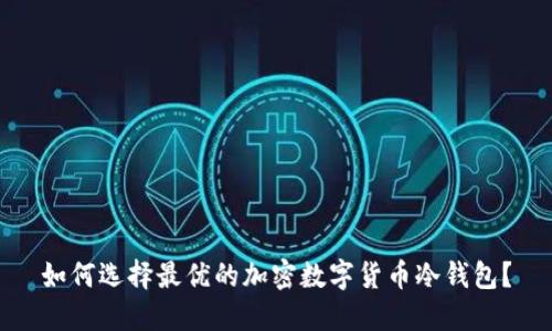 如何选择最优的加密数字货币冷钱包?