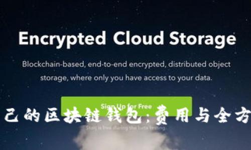 打造自己的区块链钱包:费用与全方位指南