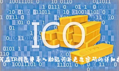 如何在TP钱包中导入助记词并更改密码的详细指南