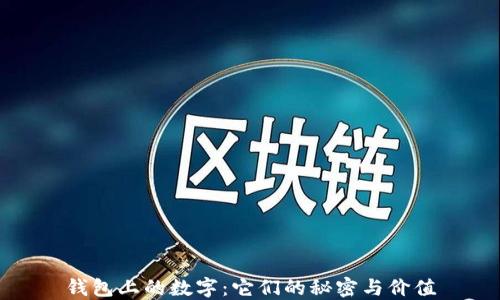 钱包上的数字:它们的秘密与价值