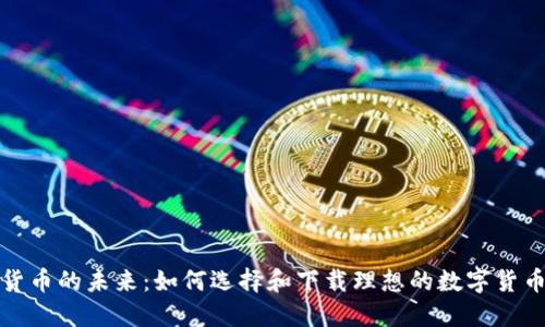 探索数字货币的未来:如何选择和下载理想的数字货币钱包软件