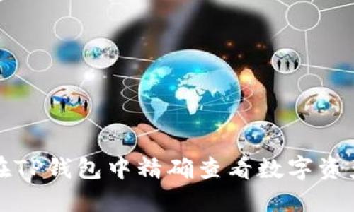 如何在TP钱包中精确查看数字资产行情
