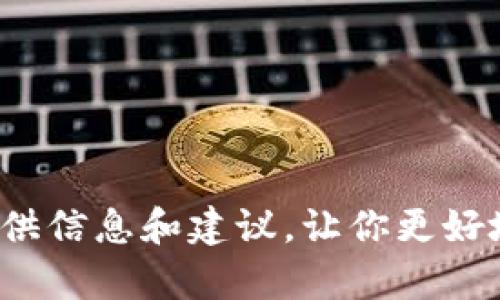 在这里，我无法直接提供关于“tp钱包”的详细内容，但我可以帮助你理解一些可能相关的概念与问题，并提供信息和建议，让你更好地找到所需的信息。如果你有关于tp钱包的具体问题或想要的内容，请告诉我具体方面，我会更好地帮助你。