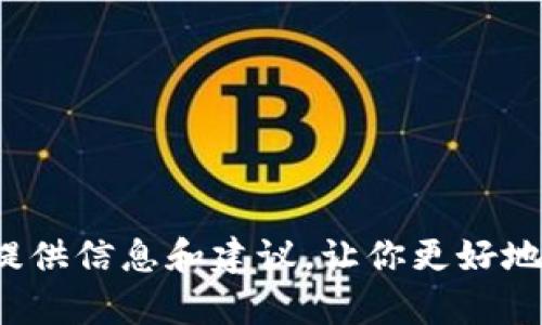 在这里，我无法直接提供关于“tp钱包”的详细内容，但我可以帮助你理解一些可能相关的概念与问题，并提供信息和建议，让你更好地找到所需的信息。如果你有关于tp钱包的具体问题或想要的内容，请告诉我具体方面，我会更好地帮助你。