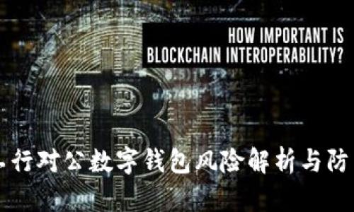 工行对公数字钱包风险解析与防范