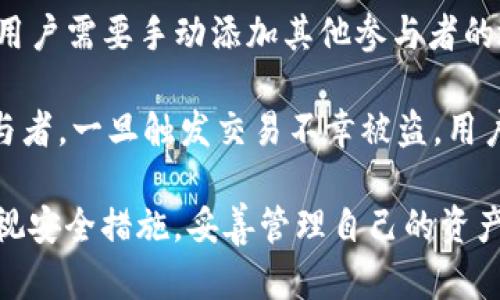    TP钱包无限注册的背后及其优势解析  / 

 guanjianci  TP钱包, 无限注册, 数字资产  /guanjianci 

随着区块链技术的迅速发展，数字货币的使用愈发普及，用户们对数字资产的管理需求也日渐增加。TP钱包，作为一种新型的数字资产管理工具，被广泛关注和使用。本文将深入探讨TP钱包的无限注册功能及其背后的启示，同时解析这一功能为何对用户如此重要。

1. TP钱包的基本概念
TP钱包（Trust Wallet）是一款去中心化的数字资产管理工具，用户可以通过该平台管理多种区块链资产。TP钱包支持的数字资产包括但不限于比特币、以太坊、ERC20代币等。由于其去中心化的特性，用户的私钥掌握在自己手中，使得数字资产的安全性得到了有效保障。

2. TP钱包的注册机制
在使用TP钱包之前，用户需要进行注册。TP钱包的注册过程相对简单，在应用商店下载后，用户只需按照提示进行操作，即可完成注册。用户可以选择不同的区块链网络进行资产管理，拥有多种数字货币的同时也能够轻松切换。

3. TP钱包的无限注册功能解析
TP钱包最大的一个特点是允许用户进行无限制的注册。这意味着用户可以创建多个钱包地址，而这些地址之间并不相互依赖。无限注册的背后是区块链技术的去中心化和开放性，它为用户提供了更多的自由和灵活性。

例如，用户可能需要针对不同的交易目的或资产类型创建不同的钱包，这样可以有效避免资产间的混淆。同时，这一功能也可以帮助用户提高安全性，将资产分散存储到多个钱包中，以降低被盗风险。

4. 无限注册的优势
TP钱包的无限注册功能带来了多种优势。首先，它提升了资产管理的灵活性。用户可以根据自己的需求随时创建新钱包，比如在参与不同的区块链项目时，不同的钱包使得资产管理更为清晰。

其次，安全性得到了提升。在一个钱包中存储大量资产往往会使其成为黑客攻击的重点，而通过无限注册，用户可以将资产分散存储，从而降低风险。此外，对于需要频繁转账的用户来说，使用多个钱包地址也可以减少交易的被监控情况，保护用户的隐私。

5. 用户体验与流程
在使用TP钱包的过程中，用户体验相对良好。所有功能都被设计得简单易用，而且即使是对于初学者而言，操作过程也是直观明了。在创建新钱包时，用户仅需点击几下即可完成，而不需要专业知识。

首先，用户需要下载TP钱包应用程序，安装后打开并点击“创建新的钱包”。接着，用户需要设置一个强密码来保护钱包，然后会生成一组助记词，这组助记词是恢复钱包的关键，用户必须妥善保存。

在此过程中，用户可以选择创建多个钱包。无论是为了不同的投资需求，还是为了安全起见，用户都可以通过简单的步骤创建名为“钱包1”、“钱包2”的多个钱包，便于管理。

6. 常见疑问与解疑
在使用TP钱包时，用户可能会遇到一些常见问题。例如，他们可能会担心钱包的安全性、如何恢复钱包、怎样转账等。接下来我们将一一解答这些疑问。

常见问题1: TP钱包的安全性如何保障?
TP钱包的安全性主要通过去中心化的架构和用户的私钥控制来保障。与中心化的加密货币交易所不同，TP钱包不会保存用户的私钥，所有控制权都由用户掌握。只要用户妥善保管自己的助记词和密码，理论上就不会丢失资产。

然而，安全性的提升不仅仅是因为系统的设计，用户的自我保护意识同样至关重要。例如，尽量避免在公共Wi-Fi下进行交易，不随意点击陌生链接，定期更新钱包的安全设置等，都是保护其资产安全的有效方式。

常见问题2: 如何恢复TP钱包?
TP钱包的恢复过程主要依靠用户保存的助记词。若用户在误删应用或设备损坏的情况下，需要重新安装TP钱包并选择“恢复钱包”选项。在输入助记词后，用户的原钱包及其所有资产会被恢复。

需要注意的是，助记词必须完整且按顺序输入，任何一个单词的遗漏或顺序错误都将导致恢复失败。因此建议用户将助记词写在纸上并存放在安全的地方，以防电子设备故障带来的风险。

常见问题3: TP钱包的转账流程是怎样的?
进行资产转账是TP钱包的基础功能之一。用户在TP钱包中选择需要转账的虚拟资产，输入接收者的地址和转账金额后，系统将自动计算相关的交易手续费。

一旦用户确认转账信息并输入密码，这笔交易将在区块链网络上发起。用户可以实时查看交易状态，包括确认数量和预计到账时间。一般而言，基于网络拥堵情况，交易确认时间可能会有所不同。

常见问题4: TP钱包的多签名功能如何使用?
TP钱包拥有的多签名功能可用于增强资金安全性。多签名钱包需要多个密钥的确认才能完成交易，这意味着即使一个密钥被盗，攻击者依旧无法轻易转移资金。

用户在创建多签名钱包时需要设定所需签名数目，比如“2-of-3”，表示必须有两个密钥确认交易。为了实现这一功能，用户需要手动添加其他参与者的地址，并确保他们在合法的范围内使用对应的钱包密钥。

多签名贡献者的选择与信任非常重要，因为这直接影响到资金的安全与活动的顺利推进。如果对方不是可被信任的参与者，一旦触发交易不幸被盗，用户在资金上将遭受难以弥补的损失。

综上所述，TP钱包的无限注册功能为用户提供了更大的自由度、灵活性与安全性。尽管如此，用户仍需保持警惕，切勿忽视安全措施，妥善管理自己的资产。希望本篇文章能够帮助用户更好地理解TP钱包的使用特点，提升他们的使用体验。