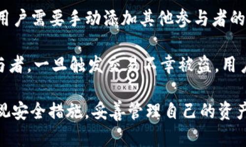    TP钱包无限注册的背后及其优势解析  / 

 guanjianci  TP钱包, 无限注册, 数字资产  /guanjianci 

随着区块链技术的迅速发展，数字货币的使用愈发普及，用户们对数字资产的管理需求也日渐增加。TP钱包，作为一种新型的数字资产管理工具，被广泛关注和使用。本文将深入探讨TP钱包的无限注册功能及其背后的启示，同时解析这一功能为何对用户如此重要。

1. TP钱包的基本概念
TP钱包（Trust Wallet）是一款去中心化的数字资产管理工具，用户可以通过该平台管理多种区块链资产。TP钱包支持的数字资产包括但不限于比特币、以太坊、ERC20代币等。由于其去中心化的特性，用户的私钥掌握在自己手中，使得数字资产的安全性得到了有效保障。

2. TP钱包的注册机制
在使用TP钱包之前，用户需要进行注册。TP钱包的注册过程相对简单，在应用商店下载后，用户只需按照提示进行操作，即可完成注册。用户可以选择不同的区块链网络进行资产管理，拥有多种数字货币的同时也能够轻松切换。

3. TP钱包的无限注册功能解析
TP钱包最大的一个特点是允许用户进行无限制的注册。这意味着用户可以创建多个钱包地址，而这些地址之间并不相互依赖。无限注册的背后是区块链技术的去中心化和开放性，它为用户提供了更多的自由和灵活性。

例如，用户可能需要针对不同的交易目的或资产类型创建不同的钱包，这样可以有效避免资产间的混淆。同时，这一功能也可以帮助用户提高安全性，将资产分散存储到多个钱包中，以降低被盗风险。

4. 无限注册的优势
TP钱包的无限注册功能带来了多种优势。首先，它提升了资产管理的灵活性。用户可以根据自己的需求随时创建新钱包，比如在参与不同的区块链项目时，不同的钱包使得资产管理更为清晰。

其次，安全性得到了提升。在一个钱包中存储大量资产往往会使其成为黑客攻击的重点，而通过无限注册，用户可以将资产分散存储，从而降低风险。此外，对于需要频繁转账的用户来说，使用多个钱包地址也可以减少交易的被监控情况，保护用户的隐私。

5. 用户体验与流程
在使用TP钱包的过程中，用户体验相对良好。所有功能都被设计得简单易用，而且即使是对于初学者而言，操作过程也是直观明了。在创建新钱包时，用户仅需点击几下即可完成，而不需要专业知识。

首先，用户需要下载TP钱包应用程序，安装后打开并点击“创建新的钱包”。接着，用户需要设置一个强密码来保护钱包，然后会生成一组助记词，这组助记词是恢复钱包的关键，用户必须妥善保存。

在此过程中，用户可以选择创建多个钱包。无论是为了不同的投资需求，还是为了安全起见，用户都可以通过简单的步骤创建名为“钱包1”、“钱包2”的多个钱包，便于管理。

6. 常见疑问与解疑
在使用TP钱包时，用户可能会遇到一些常见问题。例如，他们可能会担心钱包的安全性、如何恢复钱包、怎样转账等。接下来我们将一一解答这些疑问。

常见问题1: TP钱包的安全性如何保障?
TP钱包的安全性主要通过去中心化的架构和用户的私钥控制来保障。与中心化的加密货币交易所不同，TP钱包不会保存用户的私钥，所有控制权都由用户掌握。只要用户妥善保管自己的助记词和密码，理论上就不会丢失资产。

然而，安全性的提升不仅仅是因为系统的设计，用户的自我保护意识同样至关重要。例如，尽量避免在公共Wi-Fi下进行交易，不随意点击陌生链接，定期更新钱包的安全设置等，都是保护其资产安全的有效方式。

常见问题2: 如何恢复TP钱包?
TP钱包的恢复过程主要依靠用户保存的助记词。若用户在误删应用或设备损坏的情况下，需要重新安装TP钱包并选择“恢复钱包”选项。在输入助记词后，用户的原钱包及其所有资产会被恢复。

需要注意的是，助记词必须完整且按顺序输入，任何一个单词的遗漏或顺序错误都将导致恢复失败。因此建议用户将助记词写在纸上并存放在安全的地方，以防电子设备故障带来的风险。

常见问题3: TP钱包的转账流程是怎样的?
进行资产转账是TP钱包的基础功能之一。用户在TP钱包中选择需要转账的虚拟资产，输入接收者的地址和转账金额后，系统将自动计算相关的交易手续费。

一旦用户确认转账信息并输入密码，这笔交易将在区块链网络上发起。用户可以实时查看交易状态，包括确认数量和预计到账时间。一般而言，基于网络拥堵情况，交易确认时间可能会有所不同。

常见问题4: TP钱包的多签名功能如何使用?
TP钱包拥有的多签名功能可用于增强资金安全性。多签名钱包需要多个密钥的确认才能完成交易，这意味着即使一个密钥被盗，攻击者依旧无法轻易转移资金。

用户在创建多签名钱包时需要设定所需签名数目，比如“2-of-3”，表示必须有两个密钥确认交易。为了实现这一功能，用户需要手动添加其他参与者的地址，并确保他们在合法的范围内使用对应的钱包密钥。

多签名贡献者的选择与信任非常重要，因为这直接影响到资金的安全与活动的顺利推进。如果对方不是可被信任的参与者，一旦触发交易不幸被盗，用户在资金上将遭受难以弥补的损失。

综上所述，TP钱包的无限注册功能为用户提供了更大的自由度、灵活性与安全性。尽管如此，用户仍需保持警惕，切勿忽视安全措施，妥善管理自己的资产。希望本篇文章能够帮助用户更好地理解TP钱包的使用特点，提升他们的使用体验。