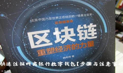 如何快速注销网商银行数字钱包?步骤与注意事项详解