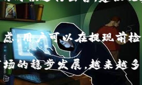 riaotiTP钱包中USDT转换为人民币的全面指南/riaoti
TP钱包, USDT, 人民币/guanjianci

随着数字货币的逐渐普及，越来越多的用户开始使用钱包进行数字资产的管理。在众多数字货币中，USDT（Tether）因其与美元的稳定汇率而受到广泛欢迎。与此同时，在中国，许多人希望能够将手中的USDT转换为人民币（CNY）以便于实际消费和投资。本文将详细介绍如何通过TP钱包将USDT转换成人民币，包括可能遇到的问题和解决方案。

一、什么是TP钱包？

TP钱包是一款功能强大的去中心化数字货币钱包，支持多种数字资产的存储、转账与管理。该钱包不仅允许用户储存主流的加密货币，还支持包括ERC20代币在内的多种数字资产。用户可以方便地在TP钱包中进行交易、投资以及资产管理。TP钱包的界面友好，操作简便，是许多数字货币投资者的首选。

二、USDT的概述与优势

USDT，即Tether，是一种稳定币，其价值与美元挂钩，1 USDT通常等于1美元。这种特性使得USDT成为用户在数字货币交易中避险的工具。此外，USDT可以在不同的交易平台上进行交易，为用户提供了极大的流动性。由于和真实货币的挂钩，USDT的波动性相对较小，适合于那些不想承受过大风险的投资者。通过TP钱包，用户可以方便地存储和管理其USDT资产。

三、如何在TP钱包中将USDT转换为人民币

将在TP钱包中的USDT转换为人民币，通常有以下几个步骤：

h41. 找到合适的交易所/h4
首先，用户需要选择一个支持USDT与人民币交易的数字货币交易所。当前市场中，如币安、火币网等交易所均提供此类服务。用户需提前注册交易所账户，并完成实名认证，以便正常进行交易。

h42. 将USDT从TP钱包转入交易所/h4
转账步骤如下：打开TP钱包，选择USDT，在“转账”功能中输入交易所提供的USDT地址。并输入转账金额，确认无误后点击发送。确认交易后，所转账的USDT将会在交易所账户中反映出来。请确保所输入的地址正确，以避免资产损失。

h43. 交易所内进行USDT出售/h4
在交易所中，用户可以选择将USDT以市场价值出售，或者设置限价单。市场价格会随着市场行情而波动，因此用户在出售之前可以查看当前的USDT对人民币的汇率，以决定最佳出售时机。

h44. 提取人民币至个人银行账户/h4
成功售出USDT后，用户的交易所账户中将会有相应的人民币。在交易所系统中，用户可以选择提现并输入个人银行账户信息，提交申请后，通常人民币会在1-3个工作日到账。

四、可能遇到的问题与解决方案

h4问题1：转帐时的手续费用/h4
在将USDT从TP钱包转入交易所时，用户需要注意到转账会产生一定的手续费。这是由于区块链网络的交易处理费而需要支付的。在进行转账时，用户最好在TP钱包内查看当前区块链网络的手续费，并考虑等待网络繁忙时段减少手续费。建议用户在转账金额上加上手续费的范围，以免在确认转账时出现资金不足的情况。

h4问题2：交易所的个人信息验证问题/h4
大多数交易所都要求用户进行身份验证以确保交易的安全性。如果用户在注册时提供的信息不准确，可能会导致验证失败。因此，用户应确保在提交任何个人信息时，信息的准确性。此外，为了确保账户的安全，用户还应启用双重身份验证功能，进一步保护账户。

h4问题3：USDT市场价格波动/h4
USDT的市场价格并不会始终保持稳定，尽管它与美元挂钩。由于市场供需、交易所流动性等因素，其对人民币的兑换率会有所波动。为了减少损失，用户应该在价格合适的时候进行出售，建议观察市场行情，并实时进行分析。

h4问题4：人民币提现延迟/h4
在交易所中完成USDT出售后，用户申请提现人民币可能会出现延迟的情况，这通常取决于交易所处理提现请求的速度，以及用户的银行账户状况。为了避免不必要的焦虑，用户可以在提现前检视与交易所及银行的相关政策，了解处理时间。此外，用户还应保持与交易所客服的联系，随时询问问题以获得维护帮助。

通过对上述步骤和问题的详细了解，用户可以更好地在TP钱包中将USDT转换为人民币，有效地管理自己的数字资产，实现灵活的货币运用与投资策略。随着数字货币市场的稳步发展，越来越多的用户将享受数字资产带来的便利和收益。