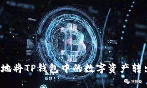 如何安全有效地将TP钱包中的数字资产转出并存入链上?