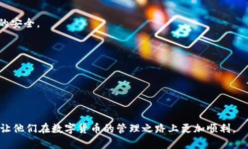 火币交易所与TP钱包：解决币种丢失的最佳攻略
火币交易所, TP钱包, 数字货币/guanjianci

随着数字货币的兴起，越来越多的人选择在火币等交易平台上买卖虚拟资产。而在这种多样化的交易环境中，使用钱包存储币种成为用户必不可少的选择之一。在这个过程中，TP钱包因其简捷的操作和良好的安全性而备受欢迎。然而，一些用户在将币种从火币提到TP钱包时，常常遇到“找不见币”的情况。这种困扰不仅影响了用户的交易体验，更在某种程度上增加了对数字资产安全性的疑虑。本文将深入探讨这个问题，并提供详尽的解决方案。

一、火币与TP钱包的基本概述

火币是一家成立于2013年的全球顶尖数字资产交易平台，提供包括比特币、以太坊、USDT等多种数字资产的交易服务。用户在火币上可以实时进行价格交易，支持法币兑换和多种数字资产的交易。

TP钱包则是一款轻量级的多链钱包，用户可以在其中存储、管理多种数字资产，并参与DeFi、NFT等区块链资产的交易。TP钱包以其安全性、便捷性和用户友好的界面备受用户喜爱。然而，用户在使用这款钱包时，偶尔也会碰到币种找不到的尴尬情况。

二、如何从火币提币到TP钱包

在提取数字货币时，用户首先需要遇到的步骤是确保火币账户中的数字资产能够成功提取到TP钱包中。具体操作步骤如下：

1. 在火币平台登录账户，选择要提取的币种。
2. 输入提取的金额，并在提取地址中填入TP钱包提供的地址。
3. 确认无误后，完成提币流程并进行二次验证。
4. 此时用户需要耐心等待，通常情况下，火币的提币流程会在几分钟到数十分钟内完成。

然而，有用户在提币后却发现TP钱包中并没有相应的币种，那么可能出现了哪些问题呢？

三、可能导致“找不见币”的原因分析

1. 提币地址错误
这是最常见的原因之一。如果用户在提币时输入了错误的提币地址，比如手动输入错误或者漏掉了某些字符，资金将会被发送到一个不存在或不归用户所拥有的钱包，造成资产损失。

2. 网络确认延迟
由于区块链的性质，提币并不是即刻到账的过程。如果网络繁忙，或者区块链交易确认时间较长，用户可能会感到在TP钱包中找不到币。然而，实际上资产仍在链上等待确认。

3. 钱包未更新
TP钱包如果没有及时更新，也可能导致币种未显示的情况。用户应确保钱包软件是最新版本，并试着手动刷新钱包界面。

4. 记录未同步
在某些情况下，TP钱包未能及时记录到账的交易，可能会造成“找不见币”的现象。这种情况可以通过重新启动钱包，或者等待一段时间后再查看来解决。

四、“找不见币”的解决方案

在用户发现提币后，TP钱包中没有币种时，首先需要保持冷静，切不可恐慌。可以依照下述步骤尝试解决：

1. 核查提币记录
用户可以在火币平台中查找提币记录，确认提币是否已成功。如果交易记录显示为成功且有交易哈希值，可以确认资金正在链上转移中。

2. 确认提币地址
在火币的提币历史中，确认自己填写的提币地址是否正确，这一步很关键。用户可以将TP钱包的地址再复核一遍，确保没有出现任何小错误。

3. 等待网络确认
如果交易在网络上已经进行，但由于网络拥堵需要较长时间确认，用户可以稍作等待，可能会很快看到币种到账。

4. 清理缓存和更新钱包
对于TP钱包，用户可以尝试先清除应用缓存，再重新打开应用。有时更新钱包软件版本也能解决同步问题。

五、用户常见问题回答

h4问题1：提币到账不过久，应该怎么办？/h4
如果提币已经过了预期时间，但仍未到账，首先需要核实火币平台上是否显示为成功的状态。如果是，那么资金就处于转移过程中。此外，用户可以查看TP钱包的交易记录，寻找相应的交易哈希，确认交易是否在区块链上被记录。

h4问题2：如何选择安全的钱包，避免以后再出现问题？/h4
关于钱包的选择，用户应该选择具备良好声誉、安全性高且经常更新维护的钱包。例如，TP钱包就提供了多方面的安全保障措施。同时，用户需要定期备份自己的钱包，并开启双重验证设置，以保证资产的安全。

h4问题3：我应该如何确保我的身份信息安全？/h4
在进行数字资产的交易时，用户要确保自己的身份信息不被泄露，而选择业内知名平台进行交易是保障之一。此外，尽量使用较为复杂的密码，定期更换，有助于进一步保护账户信息的安全。

h4问题4：提币限额和手续费是怎样的？/h4
一般来说，火币的提币限额和手续费在其官网上均有详细说明。由于不同币种和网络条件可能造成不同的手续费，用户可以提前做一份详细的了解，以免在稍后提币时造成困扰。

综上所述，火币与TP钱包之间的数字资产管理非常重要，用户了解提币流程中的注意事项，便能有效避免和解决“找不见币”这一困惑。希望本文提供的解决方案和深入的解析，能够帮助到每一位用户，让他们在数字货币的管理之路上更加顺利。