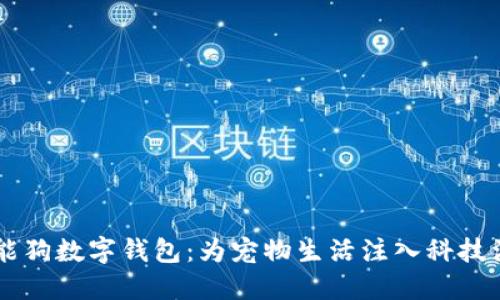 智能狗数字钱包:为宠物生活注入科技活力