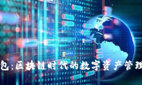 TP钱包:区块链时代的数字资产管理利器