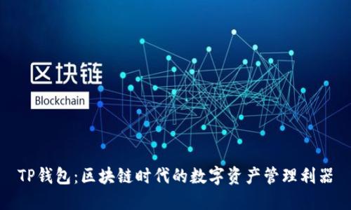 TP钱包:区块链时代的数字资产管理利器