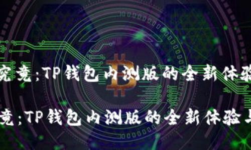 : 一探究竟:TP钱包内测版的全新体验与功能
一探究竟:TP钱包内测版的全新体验与功能