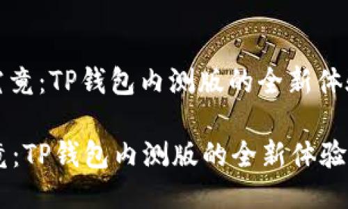 : 一探究竟:TP钱包内测版的全新体验与功能
一探究竟:TP钱包内测版的全新体验与功能