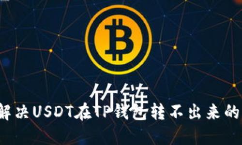 如何解决USDT在TP钱包转不出来的问题?