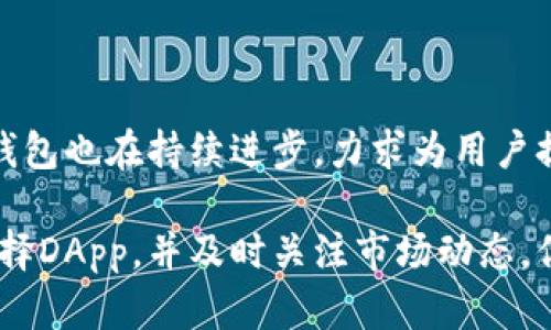   TP钱包：轻松自在的数字货币互转利器 / 
 guanjianci TP钱包, 数字货币, 互转 /guanjianci 

### 什么是TP钱包？

TP钱包（TokenPocket Wallet）是一款广受欢迎的多链数字货币钱包，旨在为用户提供一个安全、便捷的数字资产管理工具。无论是需要进行数字货币的存储，还是需要完成交易与互转，TP钱包均能满足用户的需求。考虑到当今快速发展的数字货币市场，TP钱包的多功能性及用户友好的界面使其成为许多加密货币爱好者的首选。

TP钱包不仅支持比特币、以太坊等主流货币，还支持多种去中心化的应用（DApps），用户可以在钱包中直接进行交易、借贷、挖矿等操作。随着区块链技术的不断发展，TP钱包也在不断进化，增加了更多的功能，比如跨链交易、智能合约操作等，为用户提供了更多的选择和便利。

### TP钱包的特点

TP钱包在市场上具有多种独特的特点，这些特点使其成为一款极具吸引力的数字货币钱包：

1. **多链支持**：TP钱包允许用户在多个区块链上进行操作，包括但不限于以太坊、EOS、TRON等，方便用户管理不同的数字资产。
   
2. **安全性高**：TP钱包采用了多种安全机制，包括私钥加密和冷存储，确保用户的数字资产安全不受威胁。

3. **用户友好界面**：无论是新手还是资深用户，TP钱包的界面都极其直观，操作简单易懂，用户可以快速上手。

4. **DApp生态支持**：TP钱包支持多种去中心化应用（DApps），用户可以在钱包内直接访问并使用这些应用，无需切换到其他平台。

5. **社区支持强大**：TP钱包有一个活跃的用户社区，用户可在社区中获取最新的信息、使用技巧和交易建议，为使用体验提供了增强。

### TP钱包的使用场景

TP钱包的使用场景非常广泛，包括但不限于：

- **数字资产存储**：用户可以将各类数字货币安全地存放在TP钱包中，随时随地进行管理。

- **币互转**：用户可以在不同数字货币之间进行快速、安全的互转，方便快捷。

- **参与DeFi项目**：用户可以通过TP钱包参与各种去中心化金融（DeFi）项目，赚取利息或参与流动性挖矿。

- **NFT交易**：TP钱包不仅支持传统的数字资产交易，用户还可以通过钱包进行NFT的购买、存储和交易。

- **轻松接入DApps**：用户可以在TP钱包中直接接入并使用各种DApps，无需繁琐的步骤。

### 常见的问题探讨

#### 问题一：TP钱包安全吗？

TP钱包的安全机制详细解析

在使用任何数字货币钱包时，安全性均是用户最关心的问题之一。TP钱包采用了多种技术手段来增强用户资产的安全性。

首先，TP钱包使用了私钥加密。用户的私钥存储在本地设备中，用户只有自己掌握这把钥匙，没有任何第三方能够获取。因此，即使TP钱包的服务器受到攻击，用户的资产也不会受到影响。

其次，TP钱包采用了冷存储技术，将大部分资产存储在联网设备之外的环境中，以降低黑客攻击的风险。同时，用户可以通过设置双重验证等方法进一步提升账户的安全等级。

另外，TP钱包定期进行安全审核和更新，以防止可能出现的安全漏洞。用户在使用过程中，可以密切关注官方公告，相应的安全措施会及时更新。

最后，TP钱包还提供了用户社区支持，用户在使用过程中遇到的任何安全问题都可以及时向社区或客服寻求帮助。社区成员之间常常分享安全经验，这也有助于提升大家的安全意识。

#### 问题二：如何实现币互转？

TP钱包中的币互转操作流程

币互转是TP钱包的一项重要功能，下面为大家详细介绍如何在TP钱包中实现数字货币的互转。

首先，用户需要下载并安装TP钱包，并完成注册及登录。成功登录后，用户可以在首页看到“资产”板块，点击进入，可以查看自己持有的各种数字资产。

在资产页面，用户可以选择想要互转的数字货币。例如，如果用户想将以太坊（ETH）转成火币（HT），首先需用以太坊生成一笔转账。点击“发送”按钮，输入接收地址和转账金额。确保地址正确，是币互转的关键，若转账地址填写错误，将可能导致资产损失。

完成上述步骤后，用户需要确认交易，TP钱包会向用户展示交易信息以及网络费用。在确认无误后，用户点击“确认”。此时，TP钱包会向区块链网络发送交易信息，待交易得到确认后，用户即可完成币互转。通常情况下，交易确认时间根据网络状况略有不同。

此外，用户也可以在TP钱包中方便地将资产转换为其他主流数字货币。这通常通过集成的兑换功能实现，用户无需离开钱包界面，便能实现数字货币的相互转换，极大便利了用户的操作。

#### 问题三：如何选择合适的DApp？

TP钱包中的DApp选择与使用指南

TP钱包支持多种去中心化应用（DApps），这些DApps覆盖了金融、游戏、社交等多个领域，而选择合适的DApp则是用户使用钱包的另一项重要技能。

首先，用户应明确自己的需求。如果用户希望进行数字资产投资，可以选择一些知名的去中心化交易所（DEX）如Uniswap、PancakeSwap等。这些平台通常具有流动性高、交易费用低等优势。

如果用户感兴趣的是DeFi，建议选择一些稳定的借贷平台，如Aave、Compound等，这些平台提供了相对安全的借贷或流动性挖矿功能。用户可以在参与之前，先了解各平台的相关规则及费用，以做出合理的决策。

另外，玩游戏的用户可以考虑选择NFT游戏DApp，如Axie Infinity等，既可以享受游戏乐趣，还能通过游戏获得收益。

在选择DApp时，用户还需关注其社区反馈，可以通过社交媒体、论坛等渠道获取信息，了解其他用户的使用体验和反馈。这样可以避免选择一些不可靠或存在安全隐患的应用。

#### 问题四：如何保护TP钱包中的资产安全？

TP钱包资产保护指南

资产安全是每位数字货币用户不可忽视的重要问题。即使TP钱包已经采用了先进的安全技术和措施，用户自身的操作同样至关重要。

首先，用户应定期备份自己的钱包。TP钱包提供了助记词备份功能，用户可以在创建钱包时将助记词妥善保管，避免丢失。助记词是恢复钱包的唯一凭证，一旦遗失，将无法找回。

其次，用户应设置强密码，并定期更新其密码。避免使用容易猜测的生日或简单的组合字符。同时，用户可以启用双重认证，添加额外的保护层，不容易受到未经授权的访问。

此外，用户在使用TP钱包时，应避免在公共网络下进行交易，优先选择使用个人的网络环境。公共Wi-Fi存在安全隐患，可能导致潜在的资产风险。

最后，用户应定期关注TP钱包的更新和安全公告。新的更新可能包含重要的安全修复，如果未及时更新，可能导致安全隐患的存在。

### 结尾

TP钱包是一个强大的数字货币管理工具，以其多功能性、用户友好的界面和强大的安全性赢得了众多用户的青睐。随着数字货币市场的不断发展，TP钱包也在持续进步，力求为用户提供更好的服务。

无论你是数字货币投资者，还是对区块链技术充满好奇的用户，TP钱包都能为你提供便利和支持。在使用TP钱包的过程中，牢记保护资产安全，谨慎选择DApp，并及时关注市场动态，你将能够坚定地走在数字金融的前沿。