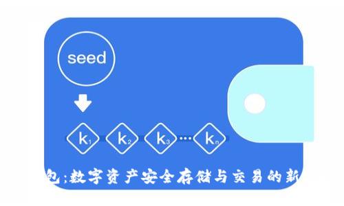 TP钱包:数字资产安全存储与交易的新选择