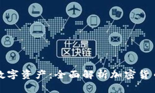 : 保护您的数字资产:全面解析加密货币冷钱包应用