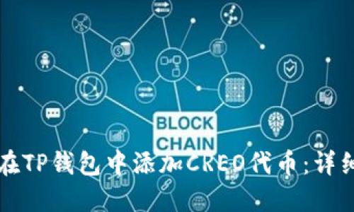 如何在TP钱包中添加CREO代币:详细指南