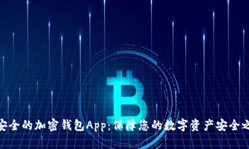 最安全的加密钱包App:保障您的数字资产安全之选