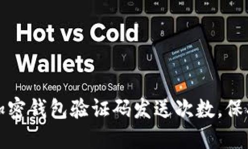 如何安全管理加密钱包验证码发送次数,保护你的数字资产