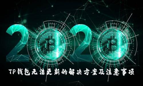 TP钱包无法更新的解决方案及注意事项