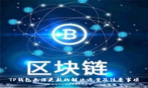TP钱包无法更新的解决方案及注意事项