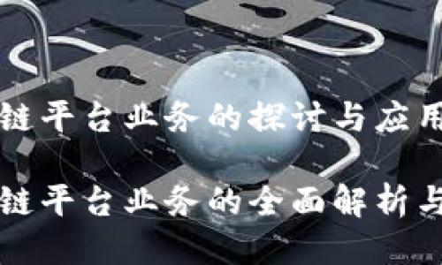 钱包区块链平台业务的探讨与应用
钱包区块链平台业务的全面解析与发展前景