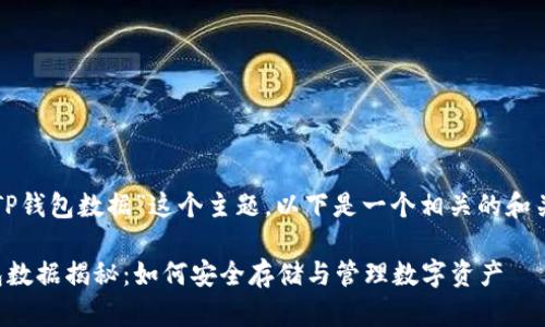 关于“TP钱包数据”这个主题,以下是一个相关的和关键词。
TP钱包数据揭秘:如何安全存储与管理数字资产