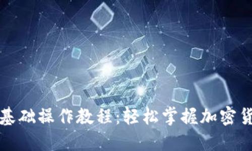 TP钱包基础操作教程:轻松掌握加密货币管理