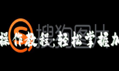 TP钱包基础操作教程:轻松掌握加密货币管理