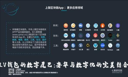LV钱包的数字尾巴:奢华与数字化的完美结合