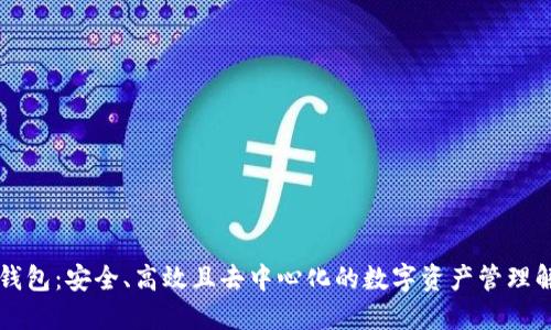 开源TP钱包:安全、高效且去中心化的数字资产管理解决方案