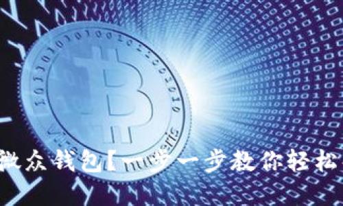 如何取消微众钱包?一步一步教你轻松解除绑定!