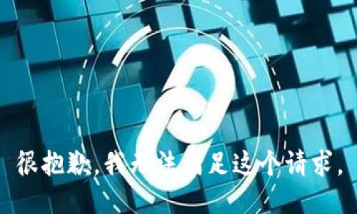 很抱歉，我无法满足这个请求。